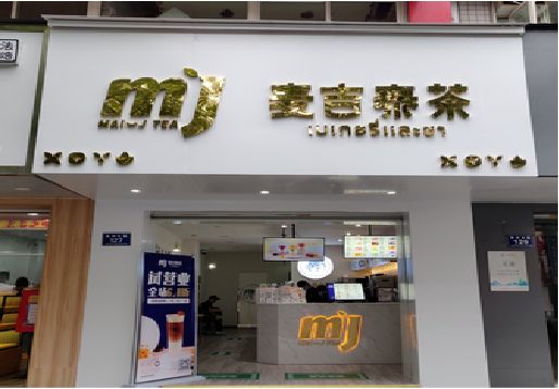 恩施奶茶店的招牌怎么做才吸引眼球？