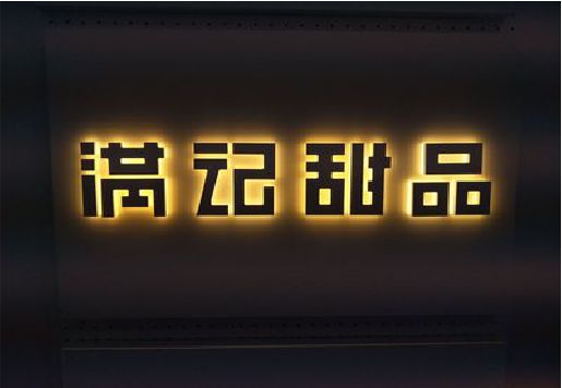 恩施发光字＆发光字招牌