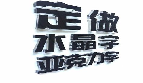 恩施门头水晶字的制作过程。