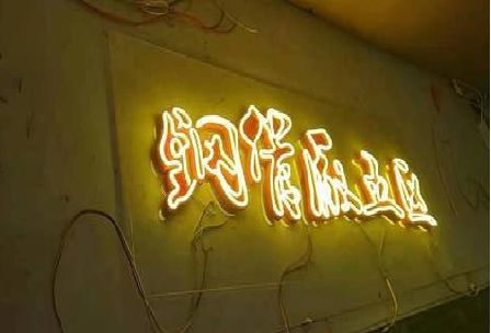 恩施发光字招牌造型设计。