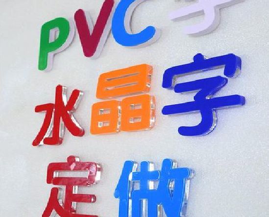 恩施门头水晶字的制作过程。