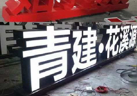 恩施打造更有特色的发光字招牌。