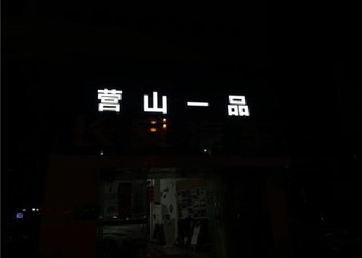 恩施发光字门头招牌日耗电量。