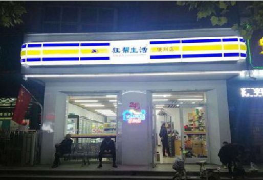 恩施连锁店超市招牌制作。