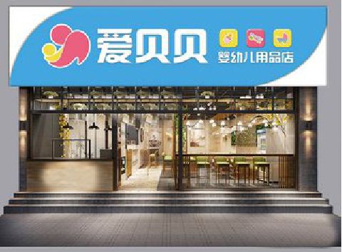 恩施母婴店招牌设计排版技巧。