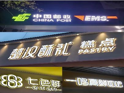 恩施打算做门头发光字的，先分清楚这几种材质。